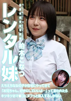 【パラダイステレビ】レンタル妹・柏木こなつ 【paradisetv-5165】 柏木こなつ