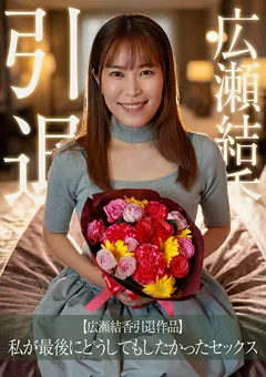 【パラダイステレビ】【広瀬結香引退作品】私が最後にしたかったセックス 【paradisetv-5169】 広瀬結香