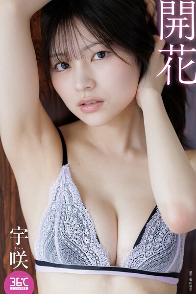 【DMM】開花 宇咲 宇咲