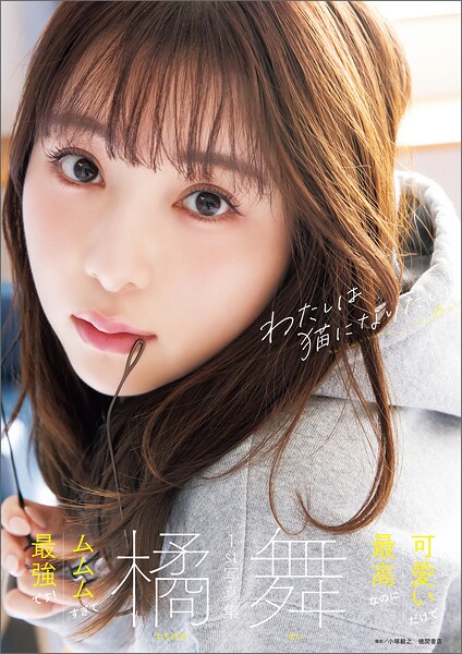 【DMM】橘舞1st写真集 わたしは猫になりたい 橘舞