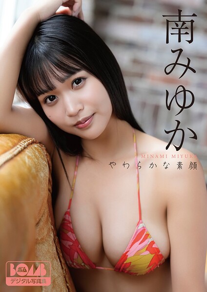 【DMM】南みゆか『やわらかな素顔』BOMBデジタル写真集 南みゆか