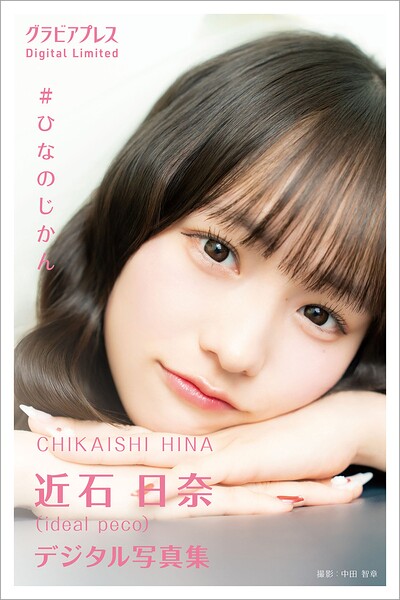 【DMM】近石日奈 「＃ひなのじかん」 グラビアプレス デジタル写真集 近石日奈