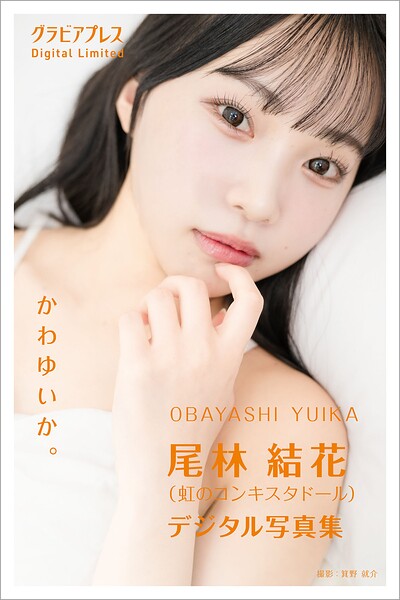 【DMM】尾林 結花（虹のコンキスタドール） 「かわゆいか。」 グラビアプレス デジタル写真集 尾林結花