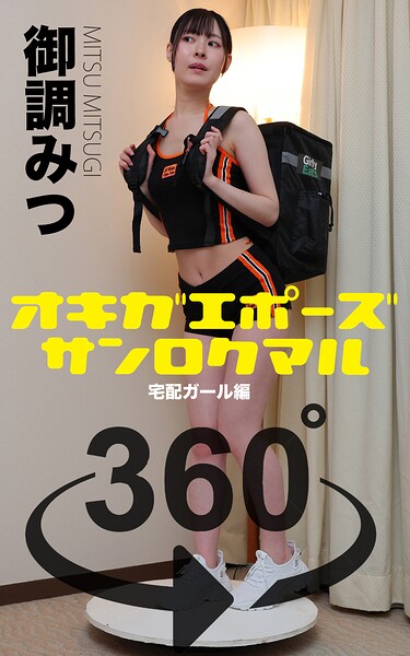 【DMM】オキガエポーズ360° 御調みつ 宅配ガール編 スワイプすれば全てが見れる！ 御調みつ