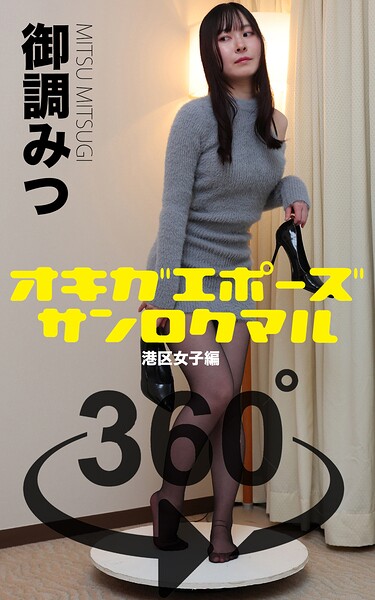 【DMM】オキガエポーズ360° 御調みつ 港区女子編 スワイプすれば全てが見れる！ 御調みつ