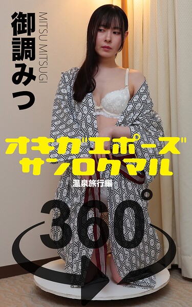 【DMM】オキガエポーズ360° 御調みつ 温泉旅行編 スワイプすれば全てが見れる！ 御調みつ