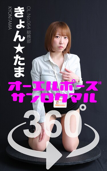 【DMM】オーエルポーズ360° No.064 きょん★たま スワイプすれば全てが見れる！