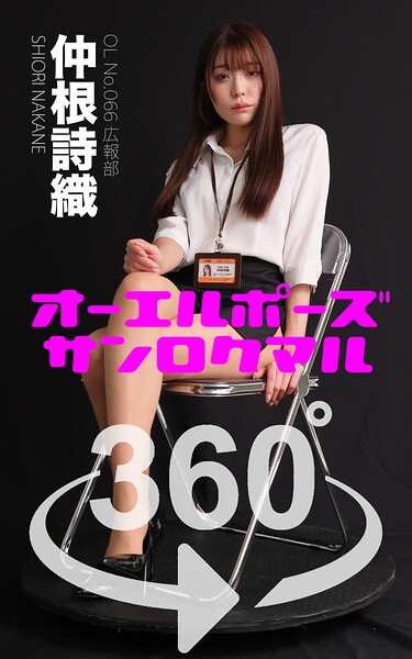【DMM】オーエルポーズ360° No.066 仲根詩織 スワイプすれば全てが見れる！ 仲根詩織