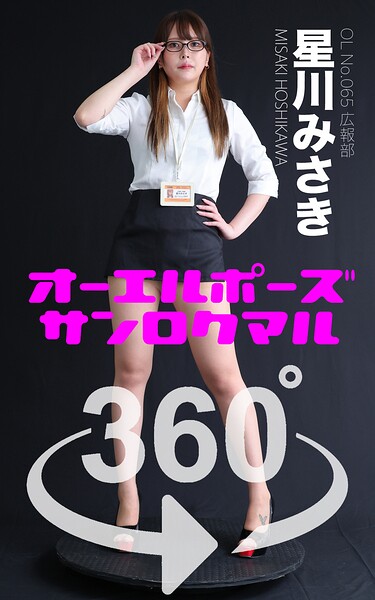 【DMM】オーエルポーズ360° No.065 星川みさき スワイプすれば全てが見れる！ ほしかわみさき