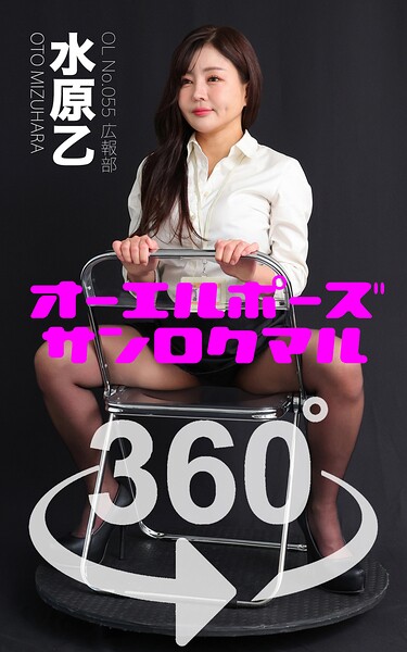 【DMM】オーエルポーズ360° No.055 水原乙 スワイプすれば全てが見れる！ 水原乙