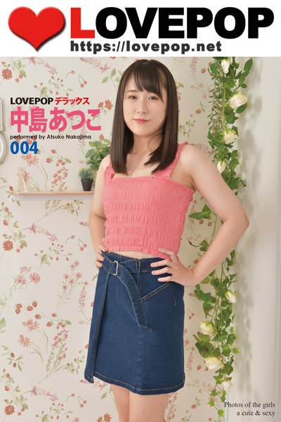 【DMM】LOVEPOP デラックス 中島あつこ 004 中島あつこ