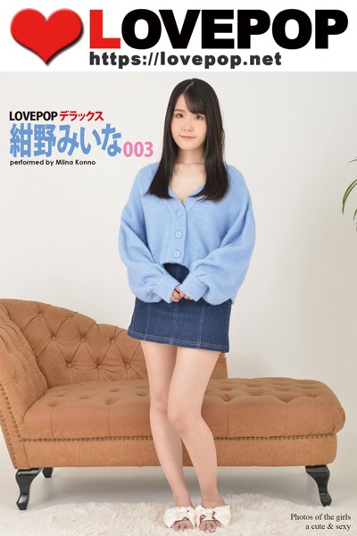 【DMM】LOVEPOP デラックス 紺野みいな 003 紺野みいな
