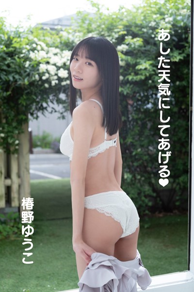 【DMM】椿野ゆうこ「あした天気にしてあげる◆」 椿野ゆうこ