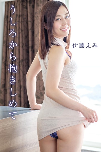 【DMM】伊藤えみ「うしろから抱きしめて」 伊藤えみ