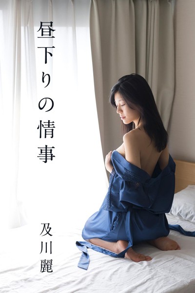 【DMM】及川麗「昼下がりの情事」 及川麗