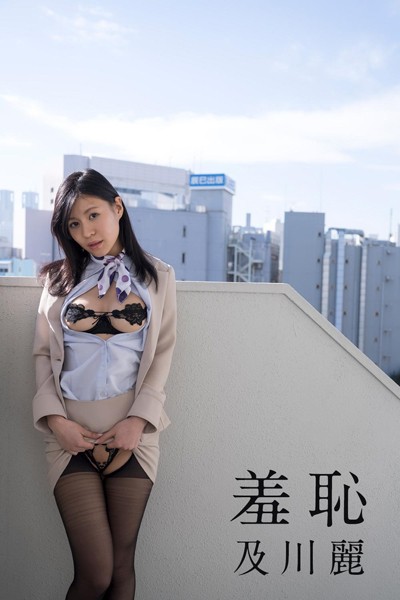 【DMM】及川麗「羞恥」 及川麗