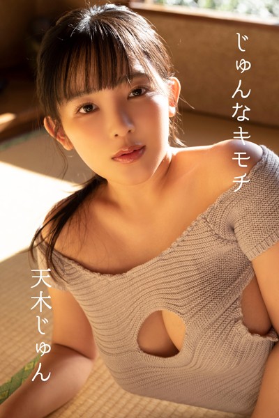 【DMM】天木じゅん「じゅんなキモチ」 天木じゅん