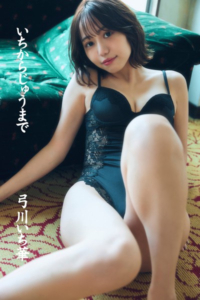 【DMM】弓川いち華「いちからじゅうまで！」 弓川いち華