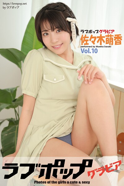 【DMM】ラブポップグラビア 佐々木萌香 Vol.10 佐々木萌香