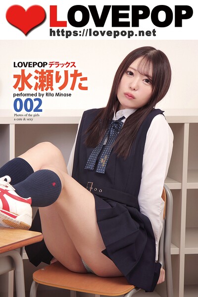 【DMM】LOVEPOP デラックス 水瀬りた 002 水瀬りた
