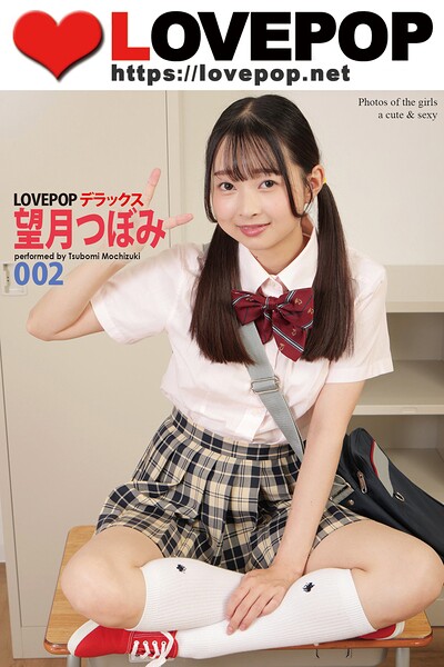 【DMM】LOVEPOP デラックス 望月つぼみ 002 望月つぼみ