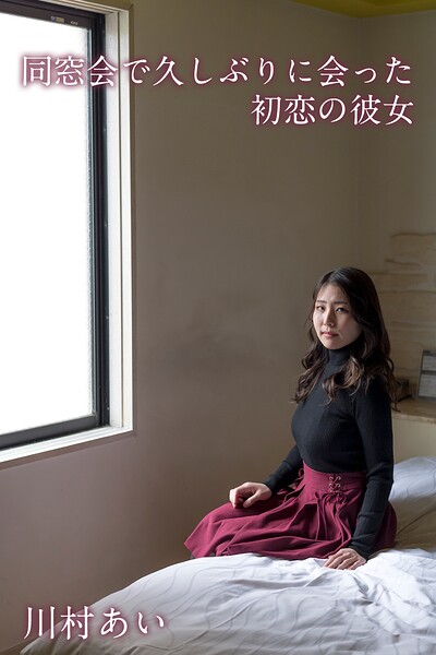 【DMM】川村あい「同窓会で久しぶりに会った初恋の彼女」 川村あい