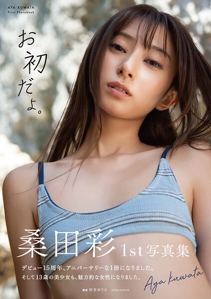 【DMM】桑田彩 1st写真集 「お初だよ。」 桑田彩