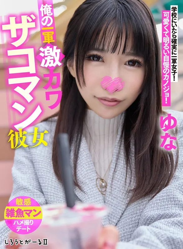 【雛乃ゆな】俺の一軍激カワザコマン彼女 ゆな 雛乃ゆな