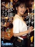 行きつけの定食屋で働く地味な女の子は性欲強めで会う度に毎回セックスをねだってくるんです。 乃々瀬あい 乃々瀬あい