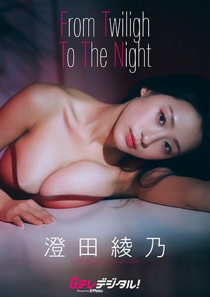 【DMM】【デジタル限定】澄田綾乃写真集3 澄田綾乃