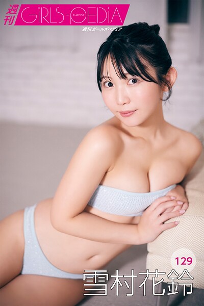 【DMM】週刊GIRLS-PEDIA129 雪村花鈴