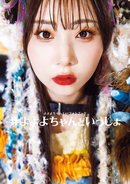 【DMM】よよよちゃん1stフォトブック_＃よよよちゃんといっしょ
