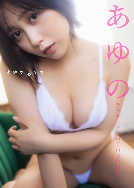 【DMM】【デジタル限定】あゆの デジタルPHOTOBOOK あゆののもの