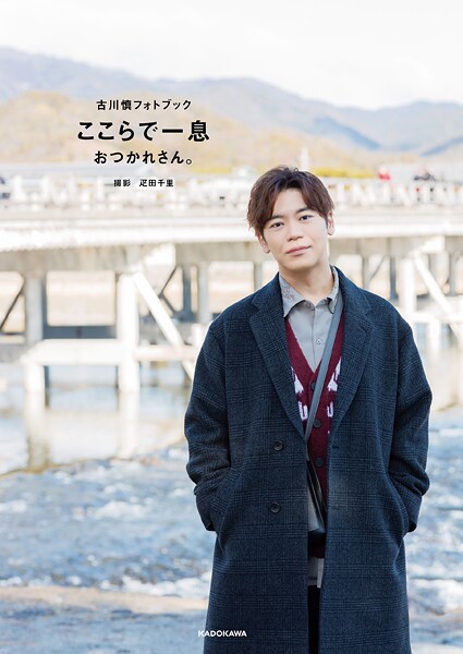 【DMM】古川慎フォトブック ここらで一息 おつかれさん。