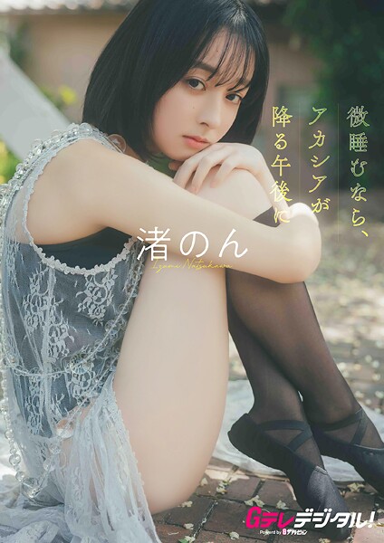 【DMM】【デジタル限定】渚のん写真集 渚のん