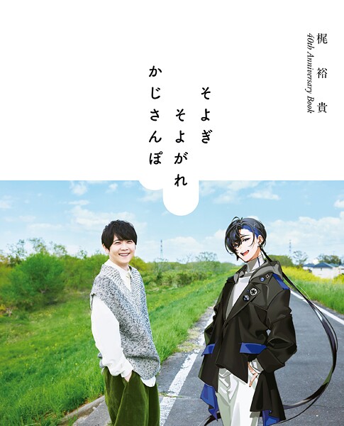 【DMM】梶裕貴 40th Anniversary Book そよぎそよがれかじさんぽ