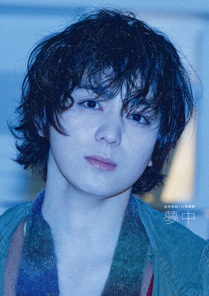 【DMM】佐奈宏紀1st写真集 夢中 佐奈宏紀