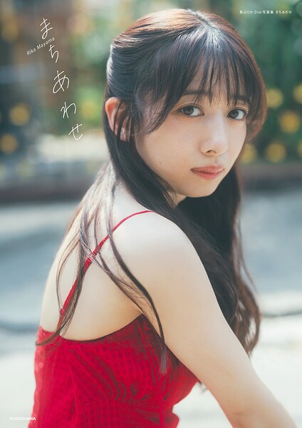 【DMM】真山りか2nd写真集 まちあわせ 真山りか