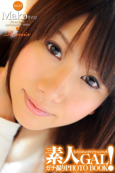 【DMM】素人GAL！ガチ撮りPHOTOBOOK Vol.03 Mako（その2） Remix MAKO