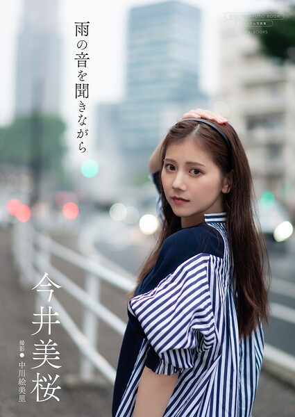 【DMM】【デジタル限定】今井美桜 写真集 『 雨の音を聞きながら 』 今井美桜