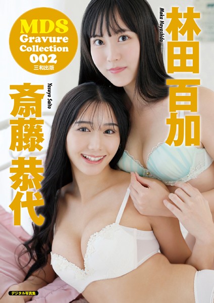【DMM】MDS Gravure Collection 002 斎藤恭代 林田百加 斎藤恭代 林田百加