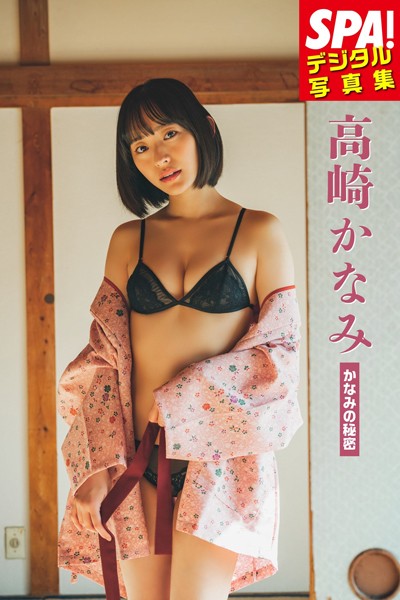 【DMM】高崎かなみ「かなみの秘密」SPA！デジタル写真集 高崎かなみ