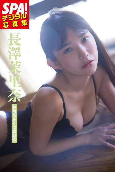 【DMM】長澤茉里奈「ピタッとくっついて」SPA！デジタル写真集 長澤茉里奈
