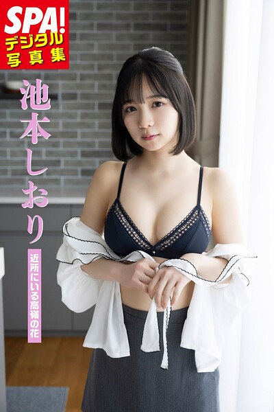 【DMM】池本しおり「近所にいる高嶺の花」SPA！デジタル写真集 池本しおり