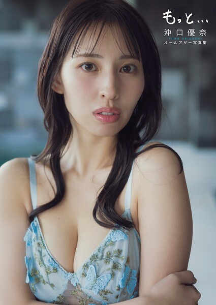 【DMM】【オールアザー版】沖口優奈 1st 写真集「もっと…」 沖口優奈