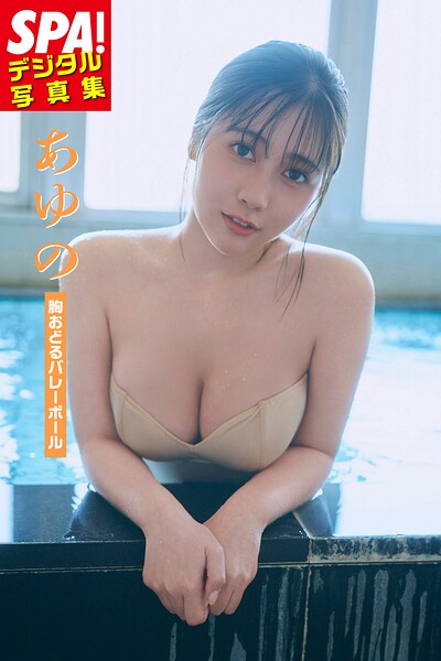 【DMM】あゆの「胸おどるバレーボール」SPA！デジタル写真集