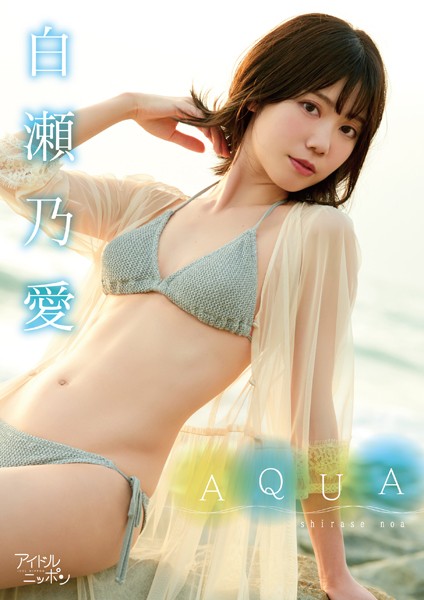 【DMM】白瀬乃愛「AQUA」 白瀬乃愛