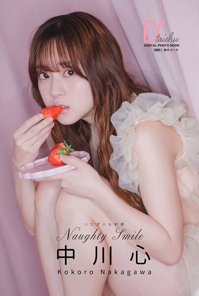 【DMM】EX大衆デジタル写真集 : 71 中川心「Naughty Smile 〜いたずらな笑顔〜」 中川心