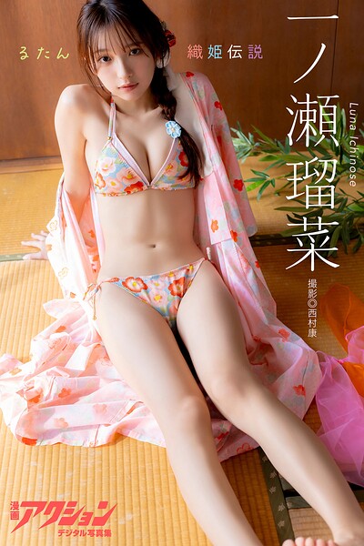 【DMM】漫画アクションデジタル写真集 一ノ瀬瑠菜「るたん織姫伝説」 一ノ瀬瑠菜