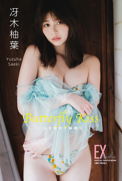 【DMM】EX大衆デジタル写真集 : 84 冴木柚葉「Butterfly Kiss 〜心を溶かす純真〜」 冴木柚葉